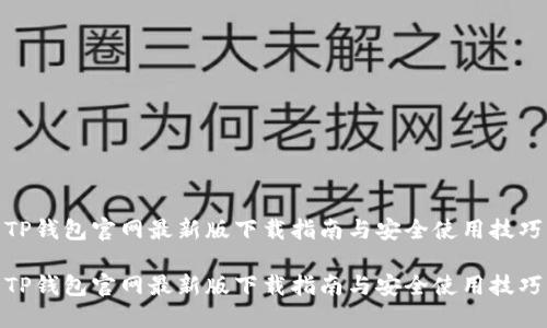 TP钱包官网最新版下载指南与安全使用技巧

TP钱包官网最新版下载指南与安全使用技巧