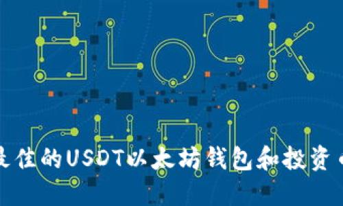 如何选择最佳的USDT以太坊钱包和投资币市的技巧