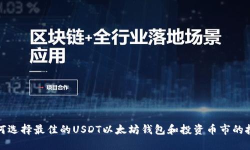如何选择最佳的USDT以太坊钱包和投资币市的技巧