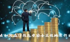 优质如何在TP钱包中安全高