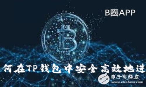 优质如何在TP钱包中安全高效地进行交易