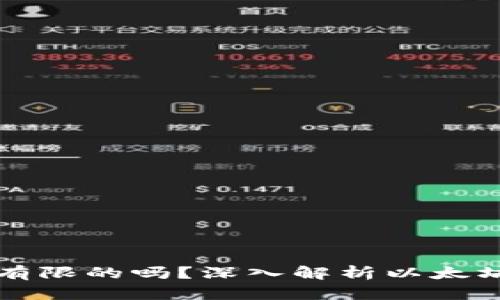 以太坊钱包地址是有限的吗？深入解析以太坊地址的生成与限制
