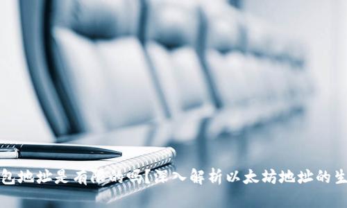 以太坊钱包地址是有限的吗？深入解析以太坊地址的生成与限制