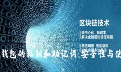 区块链钱包的私钥和助记