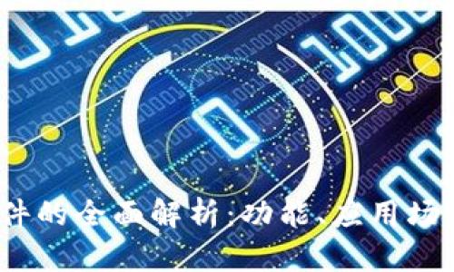 : TPT软件的全面解析：功能、应用场景与技巧