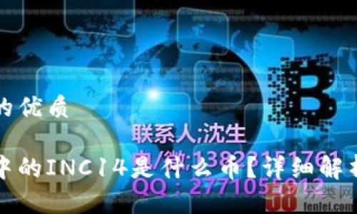 思考一个且的优质

以太坊钱包中的INC14是什么币？详细解析与投资前景