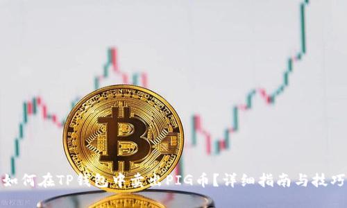 如何在TP钱包中卖出PIG币？详细指南与技巧