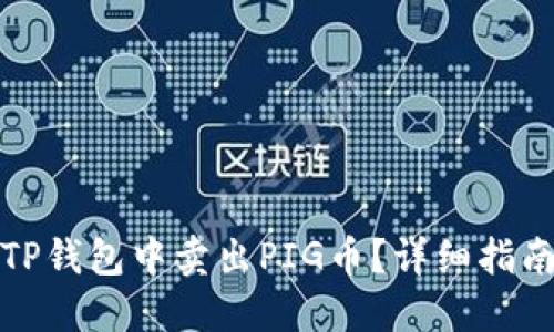 如何在TP钱包中卖出PIG币？详细指南与技巧