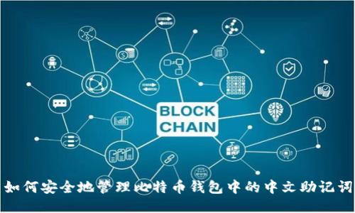 如何安全地管理比特币钱包中的中文助记词