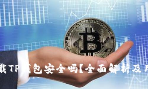 官方下载TP钱包安全吗？全面解析及用户指南