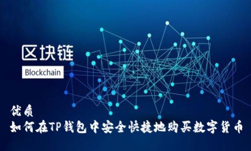 优质
如何在TP钱包中安全快捷地购买数字货币