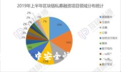 优质如何在TP钱包中安全快