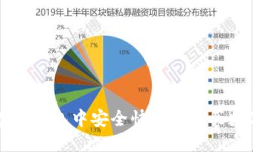 优质
如何在TP钱包中安全快捷地购买数字货币