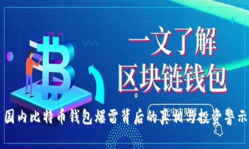 国内比特币钱包爆雷背后的真相与投资警示