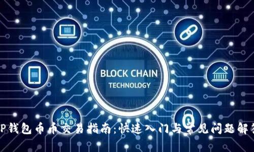 TP钱包币币交易指南：快速入门与常见问题解答