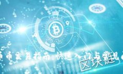 TP钱包币币交易指南：快速