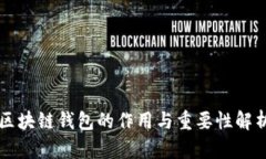区块链钱包的作用与重要