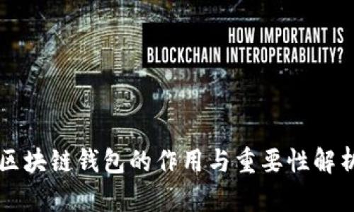 区块链钱包的作用与重要性解析