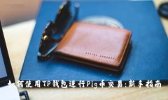 如何使用TP钱包进行Pig币交