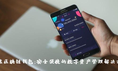 老陈区块链钱包：安全便捷的数字资产管理解决方案