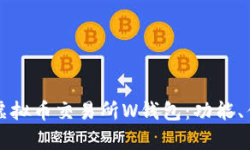 如何选择适合的虚拟币交易所W钱包：功能、优势与安全性分析