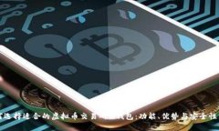 如何选择适合的虚拟币交