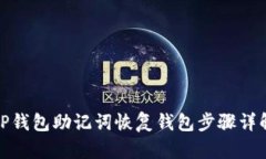 TP钱包助记词恢复钱包步骤