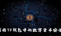 :  如何将TP钱包中的数字货