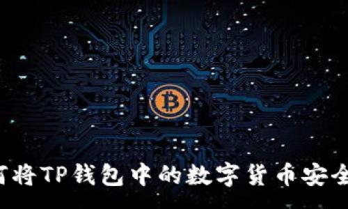 :
  如何将TP钱包中的数字货币安全转出？
