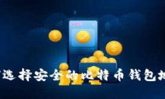 如何选择安全的比特币钱