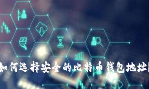 如何选择安全的比特币钱包地址？
