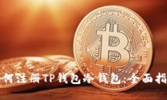 如何注册TP钱包冷钱包：全