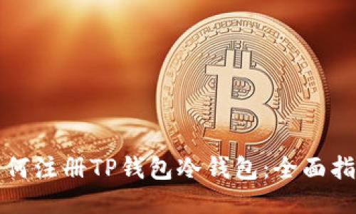 如何注册TP钱包冷钱包：全面指南
