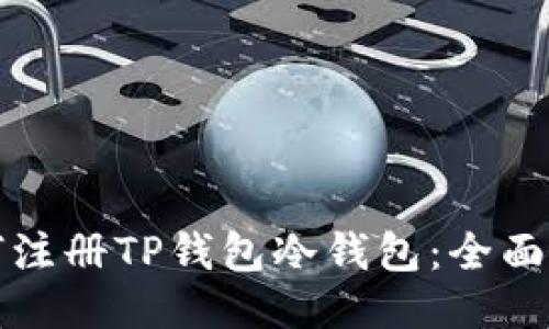 如何注册TP钱包冷钱包：全面指南