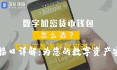 区块链钱包接口详解：为