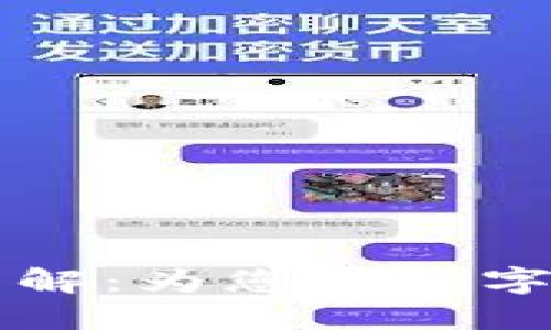 区块链钱包接口详解：为您的数字资产安全提供保障