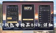如何在TP钱包中购买BNB：详