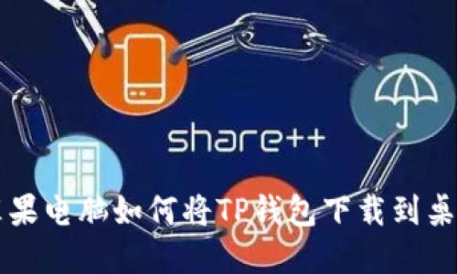 苹果电脑如何将TP钱包下载到桌面