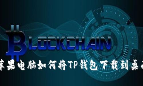 苹果电脑如何将TP钱包下载到桌面