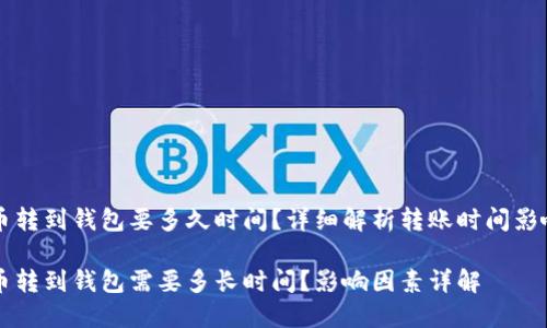 比特币转到钱包要多久时间？详细解析转账时间影响因素

比特币转到钱包需要多长时间？影响因素详解