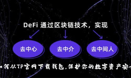 如何从TP官网下载钱包，保护你的数字资产安全