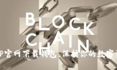 如何从TP官网下载钱包，保