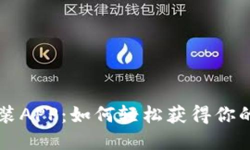 TP钱包官方下载安装APP：如何轻松获得你的数字资产管理助手