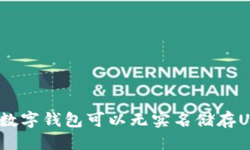 优质
哪些数字钱包可以无实名储存USDT？