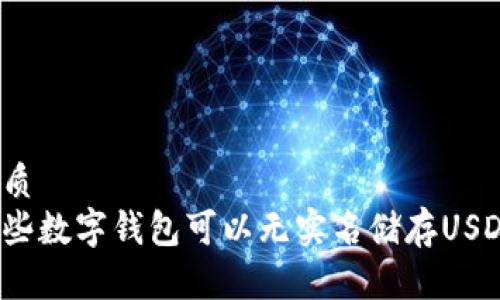 优质
哪些数字钱包可以无实名储存USDT？