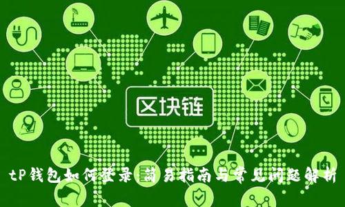 tP钱包如何登录：简易指南与常见问题解析