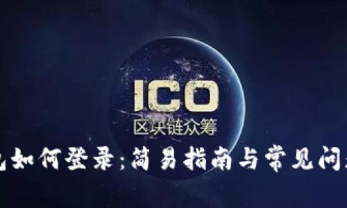 tP钱包如何登录：简易指南与常见问题解析