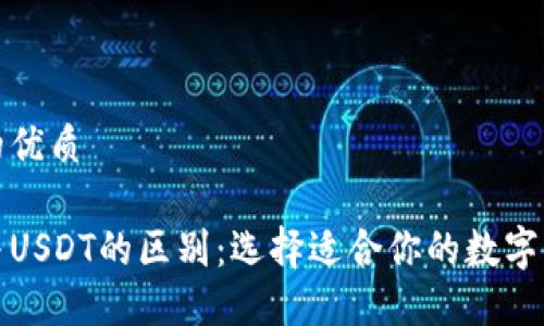 思考一个且的优质

人民币钱包与USDT的区别：选择适合你的数字资产管理方式