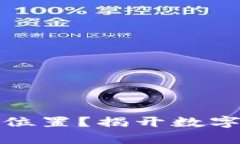 如何定位区块链钱包位置