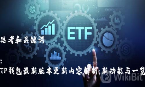 思考和关键词

:
TP钱包最新版本更新内容解析：新功能与一览